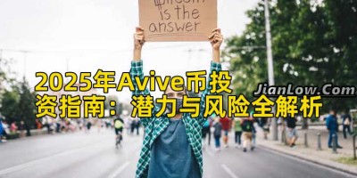 2025年Avive币投资指南：潜力与风险全解析