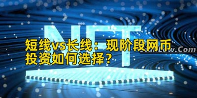 短线vs长线：现阶段网币投资如何选择？