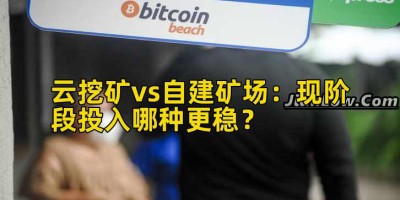 云挖矿vs自建矿场：现阶段投入哪种更稳？