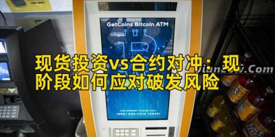 现货投资vs合约对冲：现阶段如何应对破发风险