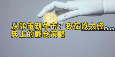 从熊市到牛市：我在以太经典上的翻仓策略