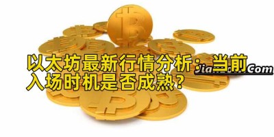 以太坊最新行情分析：当前入场时机是否成熟？
