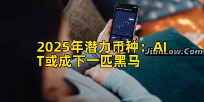 2025年潜力币种：AIT或成下一匹黑马