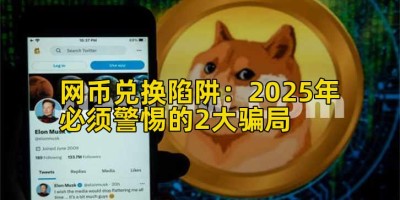 网币兑换陷阱：2025年必须警惕的2大骗局
