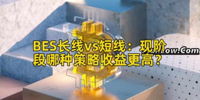 BES长线vs短线：现阶段哪种策略收益更高？