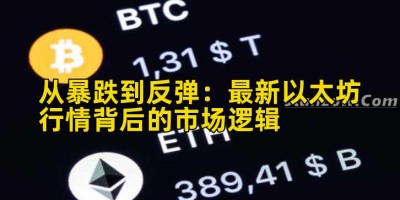 从暴跌到反弹：最新以太坊行情背后的市场逻辑