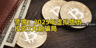 警惕！2025年虚拟货币投资3大新骗局