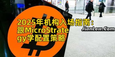 2025年机构入场指南：跟MicroStrategy学配置策略