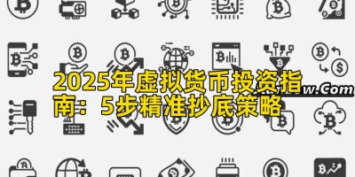 2025年虚拟货币投资指南：5步精准抄底策略