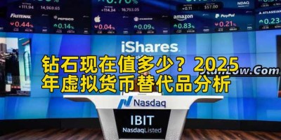 钻石现在值多少？2025年虚拟货币替代品分析