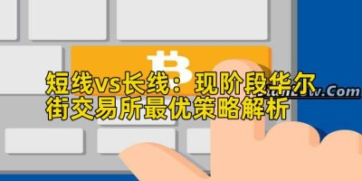 短线vs长线：现阶段华尔街交易所最优策略解析