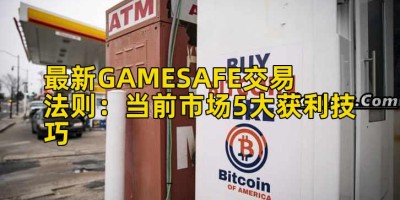 最新GAMESAFE交易法则：当前市场5大获利技巧