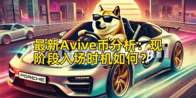 最新Avive币分析：现阶段入场时机如何？