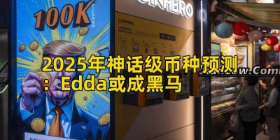 2025年神话级币种预测：Edda或成黑马