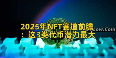 2025年NFT赛道前瞻：这3类代币潜力最大