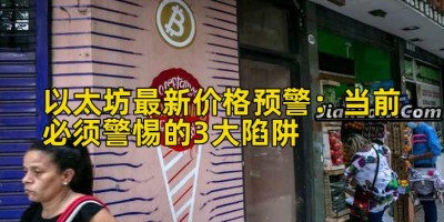 以太坊最新价格预警：当前必须警惕的3大陷阱