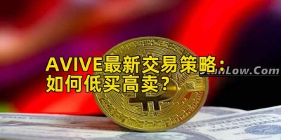 AVIVE最新交易策略：如何低买高卖？