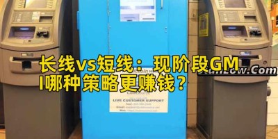 长线vs短线：现阶段GMI哪种策略更赚钱？