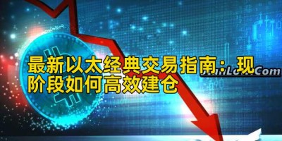 最新以太经典交易指南：现阶段如何高效建仓