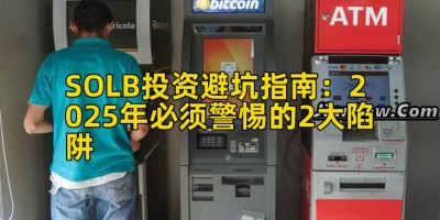SOLB投资避坑指南：2025年必须警惕的2大陷阱