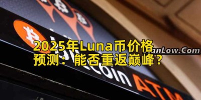 2025年Luna币价格预测：能否重返巅峰？
