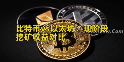 比特币vs以太坊：现阶段挖矿收益对比