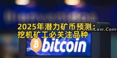 2025年潜力矿币预测：挖机矿工必关注品种