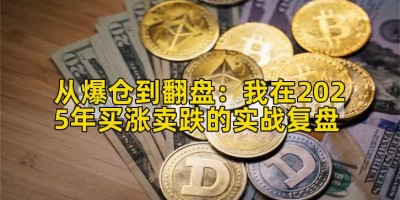 从爆仓到翻盘：我在2025年买涨卖跌的实战复盘