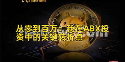 从零到百万：我在ABX投资中的关键转折点