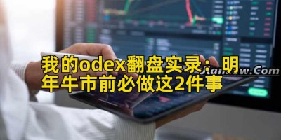 我的odex翻盘实录：明年牛市前必做这2件事
