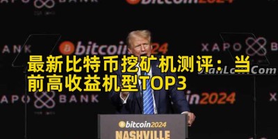 最新比特币挖矿机测评：当前高收益机型TOP3