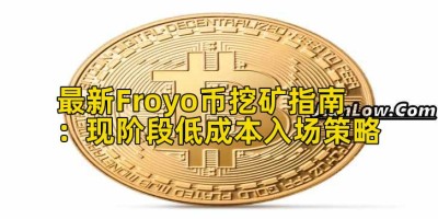 最新Froyo币挖矿指南：现阶段低成本入场策略