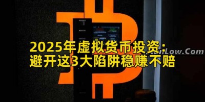 2025年虚拟货币投资：避开这3大陷阱稳赚不赔