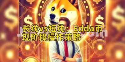 长线vs短线：Edda币现阶段操作策略