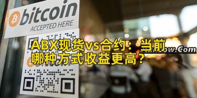 ABX现货vs合约：当前哪种方式收益更高？