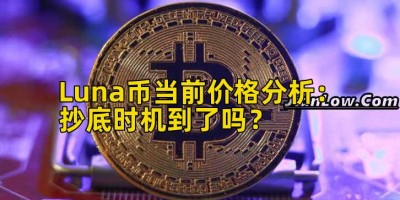 Luna币当前价格分析：抄底时机到了吗？