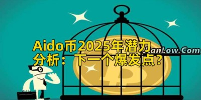 Aido币2025年潜力分析：下一个爆发点？