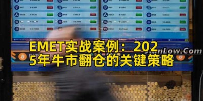 EMET实战案例：2025年牛市翻仓的关键策略