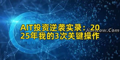 AIT投资逆袭实录：2025年我的3次关键操作