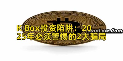 K Box投资陷阱：2025年必须警惕的2大骗局