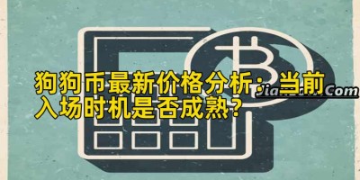 狗狗币最新价格分析：当前入场时机是否成熟？