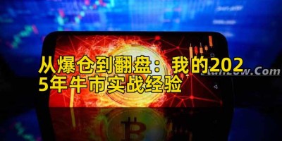 从爆仓到翻盘：我的2025年牛市实战经验
