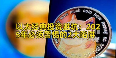 以太经典投资避坑：2025年必须警惕的2大陷阱