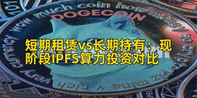 短期租赁vs长期持有：现阶段IPFS算力投资对比