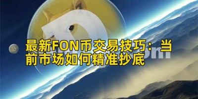 最新FON币交易技巧：当前市场如何精准抄底