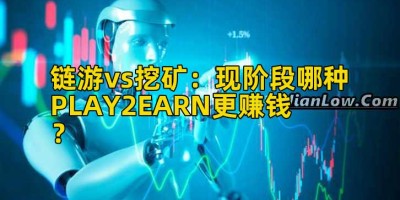 链游vs挖矿：现阶段哪种PLAY2EARN更赚钱？