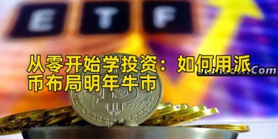 从零开始学投资：如何用派币布局明年牛市