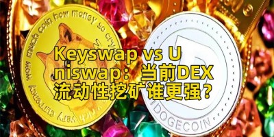 Keyswap vs Uniswap：当前DEX流动性挖矿谁更强？