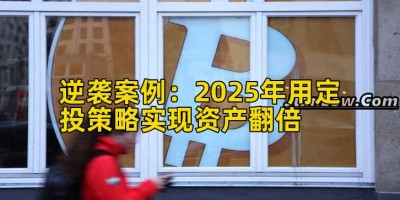 逆袭案例：2025年用定投策略实现资产翻倍