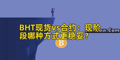 BHT现货vs合约：现阶段哪种方式更稳妥？